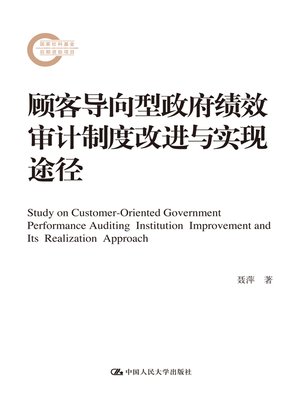 cover image of 顾客导向型政府绩效审计制度改进与实现途径